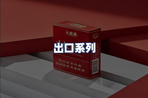 出口系列