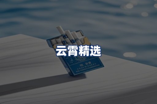 云霄精选