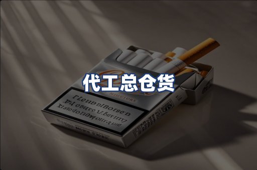 代工总仓货